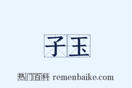 子玉是什么意思的图片